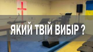 Зроби свій вибір !