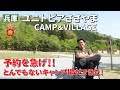ユニトピアささやまCAMP&VILLAGEはこんなところ