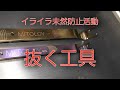 【工具紹介】ミトロイ　ホース抜き