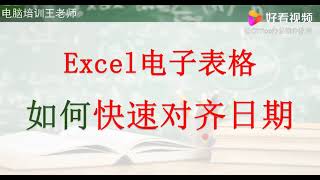 Excel电子表格如何快速对齐日期格式,教育,资格考试,好看视频