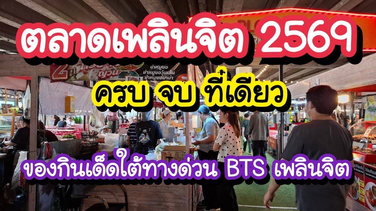 ตลาดเพลินจิต 2569 | อัปเดตล่าสุด ของกินเด็ดใต้ทางด่วน BTS เพลินจิตครบ จบ ที่เดียว