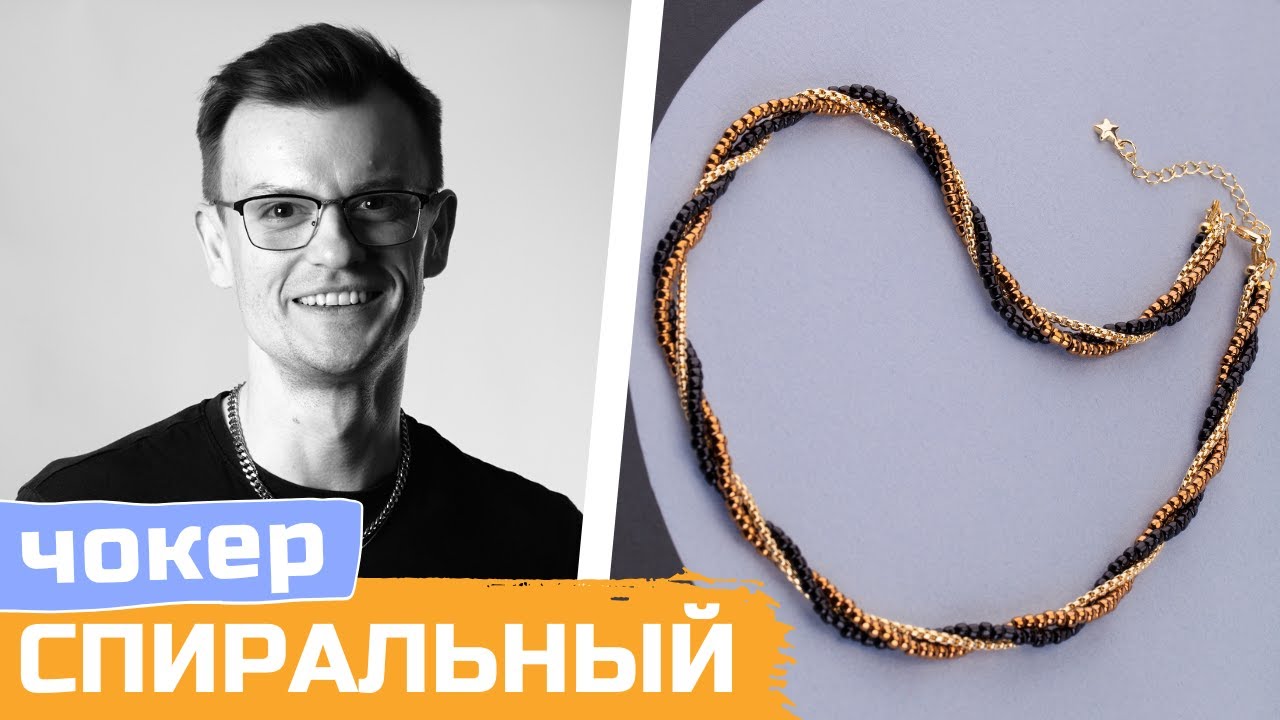 Как сделать спиральный чокер своими руками