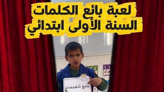 لعبة بائع الكلمات، أقوى نشاط لقراءة الكلمات بطريقة ممتعة