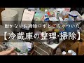 動かないお掃除ロボと冷蔵庫の整理・掃除/小さな子供がいる家/心地いい暮らしがしたい