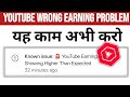 YouTube earnings showing higher than expected problem 2025 | yt studio extra dollar showing