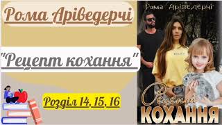 "Рецепт кохання" | Аудіокнига українською | Рома Аріведерчі | Роман | Пригоди | Книгомандри