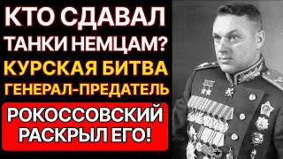 картинка: КАК РОКОССОВСКИЙ НАШЕЛ ПРЕДАТЕЛЯ НА КУРСКОЙ ДУГЕ? ЭТОТ ГЕНЕРАЛ СДАВАЛ ТАНКИ ВЕРМАХТУ!