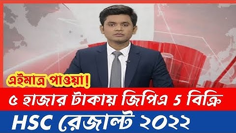HSC রেজাল্ট ২০২২ GPA-5 মাত্র ৫ হাজার টাকায় ||  এইচএসসি রেজাল্ট কবে || এইচএসসি রেজাল্ট পাস কারা দেখুন