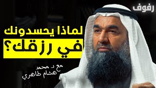 ماهي أنواع الأرزاق؟ | بودكاست رفوف (21) د. محمد هشام طاهري