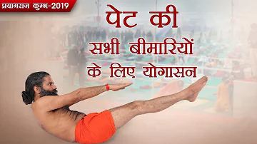 पेट की सभी बीमारियों के लिए  योगासन | Kumbh 2019 | Swami Ramdev