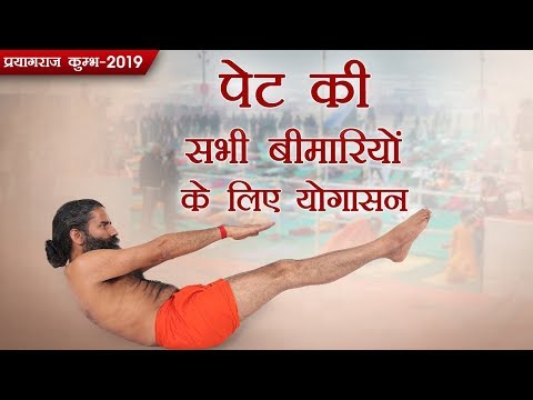 पेट की सभी बीमारियों के लिए  योगासन | Kumbh 2019 | Swami Ramdev