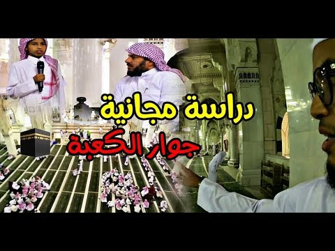 تغطية لكلية الحرم المكي الشريف ومعلومات مهم ة