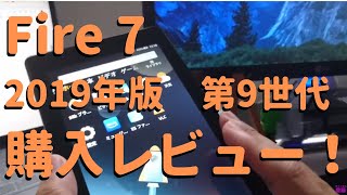 fire 7 2019年＜第9世代＞モデル レビュー＜amazonコスパタブレット＞#fire7