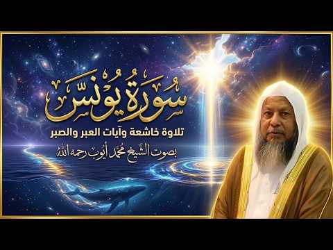 سورة يونس كاملة بصوت يريح القلب وتدمع له العين | الشيخ محمد أيوب رحمه الله