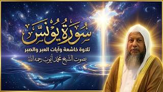 سورة يونس كاملة بصوت يريح القلب وتدمع له العين | الشيخ محمد أيوب رحمه الله