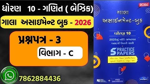 STD 10 MATHS gala assignment 2026 paper 3 section C | dhoran 10 basic ganit gala assignment paper 3