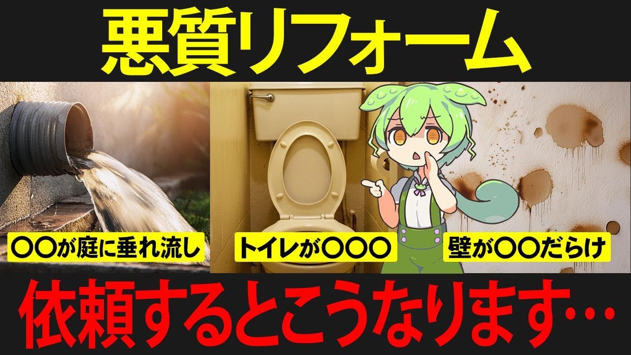 悪質なリフォーム会社に依頼したずんだもんの末路