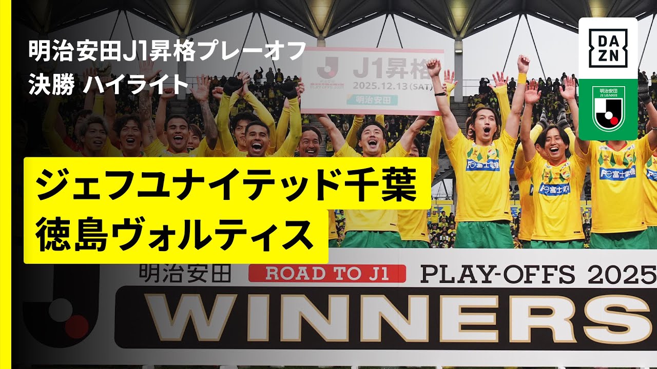 夢を】2025ジェフユナイテッド千葉選手別最終報告GK&DF＆ボランチ