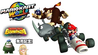 GA1○ ドンキーコング バナンザ & マリオカートワールド Switch mqdefault.jpg