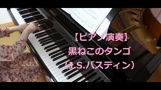 【ピアノ作品集演奏】黒ねこのタンゴ / J.S.バスティン【おすすめ曲 初級】