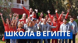 Русскоязычная школа «Мир Знаний» в Египте | СТОИМОСТЬ обучения | ПЕРСПЕКТИВЫ | АДАПТАЦИЯ детей