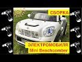 🚩Сборка Электромобиля &quot;Mini Beachcomber Двухместный&quot; (Видео инструкция - как собрать?) - Видео Обзор