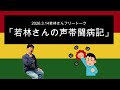 「若林さんの声帯闘病記」2026年3月14日 オードリーのオールナイトニッポン　若林さんフリートーク