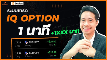 มือใหม่เทรด IQ Option ยังไงไม่ต้องเดา  (บอกหมดเทรดยังไง) | เทรด Forex