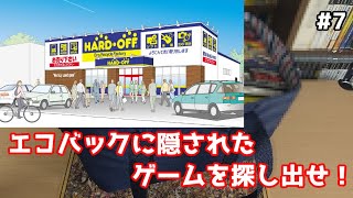 【ハードオフ】ラスト！エコバックに隠されたゲームを救え！