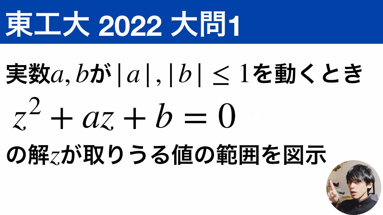 東京工業大学 2022 大問1】軌跡と領域、複素数 - YouTube