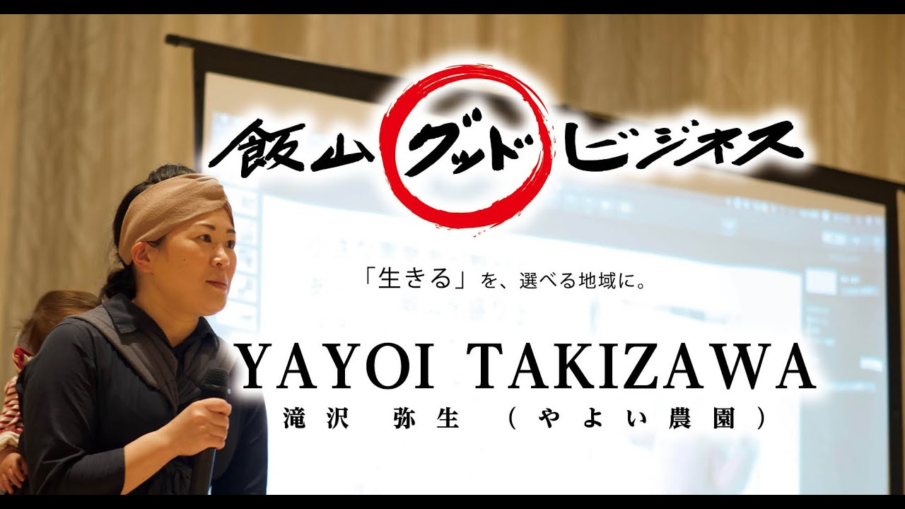 飯山グッドビジネスNo.7「大切な人に食べさせたい」滝沢弥生さん(やよい農園)