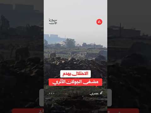 الاحتلال الإسرائيلي يدمر مشفى الجولان
