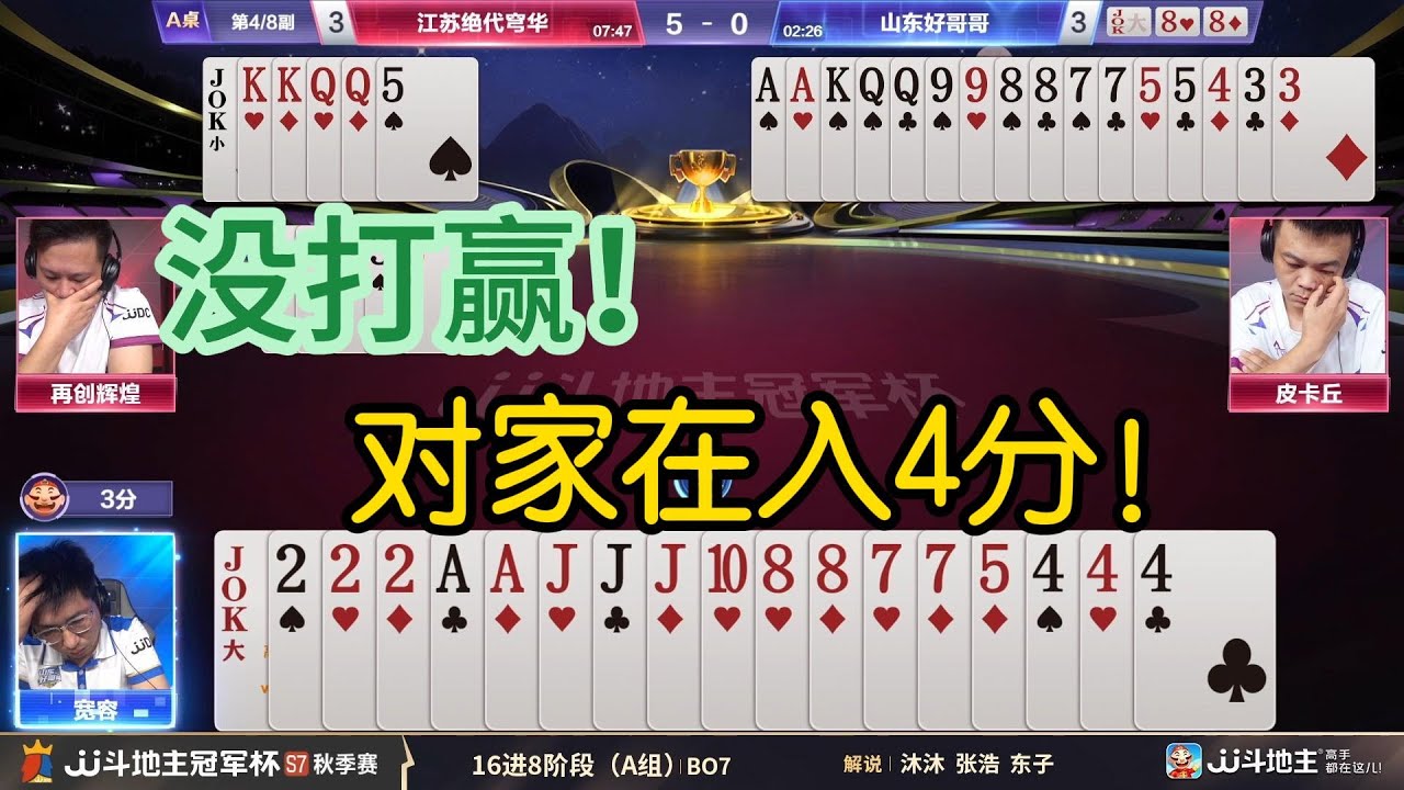 【没打赢！对家在入4分！】冠军杯秋季赛 A组 7 - 7 江苏绝代穹华vs山东好哥哥#jj斗地主 #斗地主 #poker