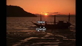 Vignette de la vidéo "အဖေ - လွှမ်းမိုး"