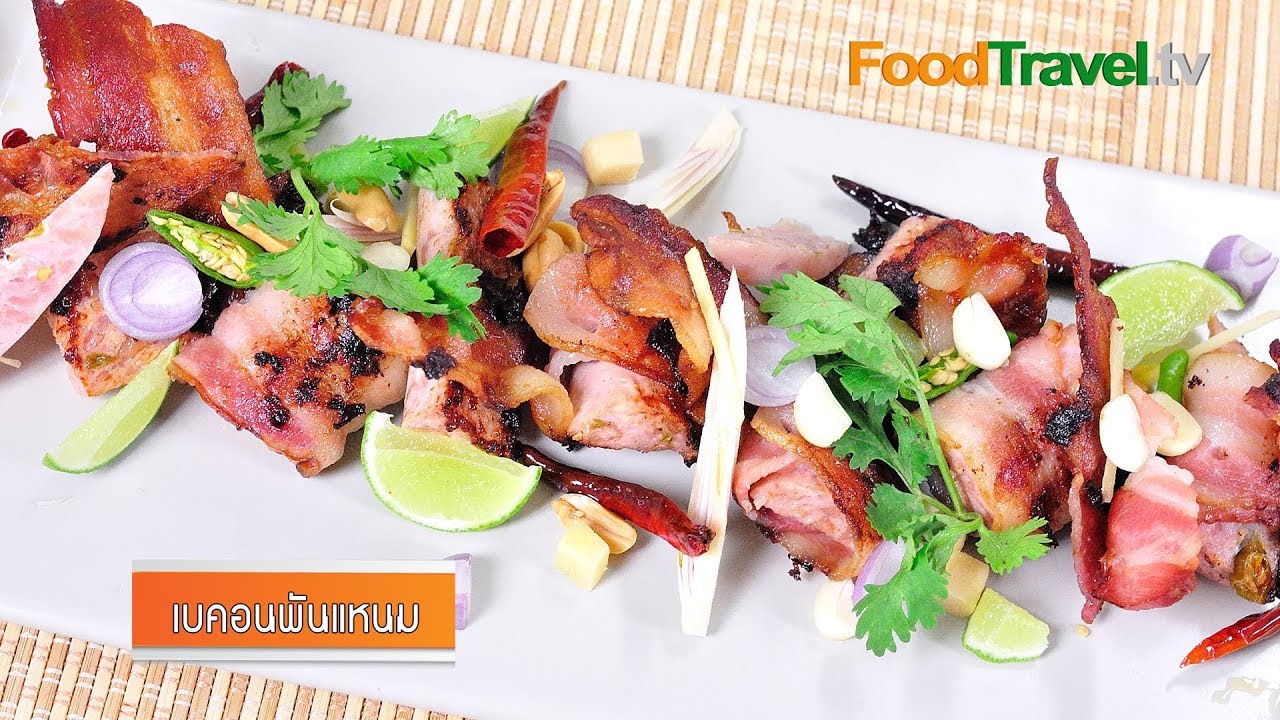 เบคอนพันแหนม Bacon Wrapped with Fermented Thai Pork | FoodTravel