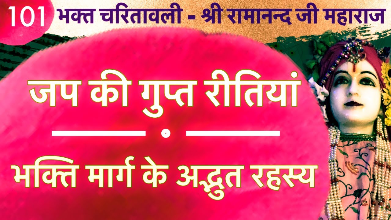 जब स्वयं श्री रामानंद भगवान ने बता दी नाम जप की गुप्त रीतियां और रहस्य #chanting #spirituality