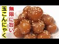すぐ出来る！玉こんにゃくの甘辛炒め／Super delicious! Stir-fried sweet and spicy konjac  by ウキウキるんるん