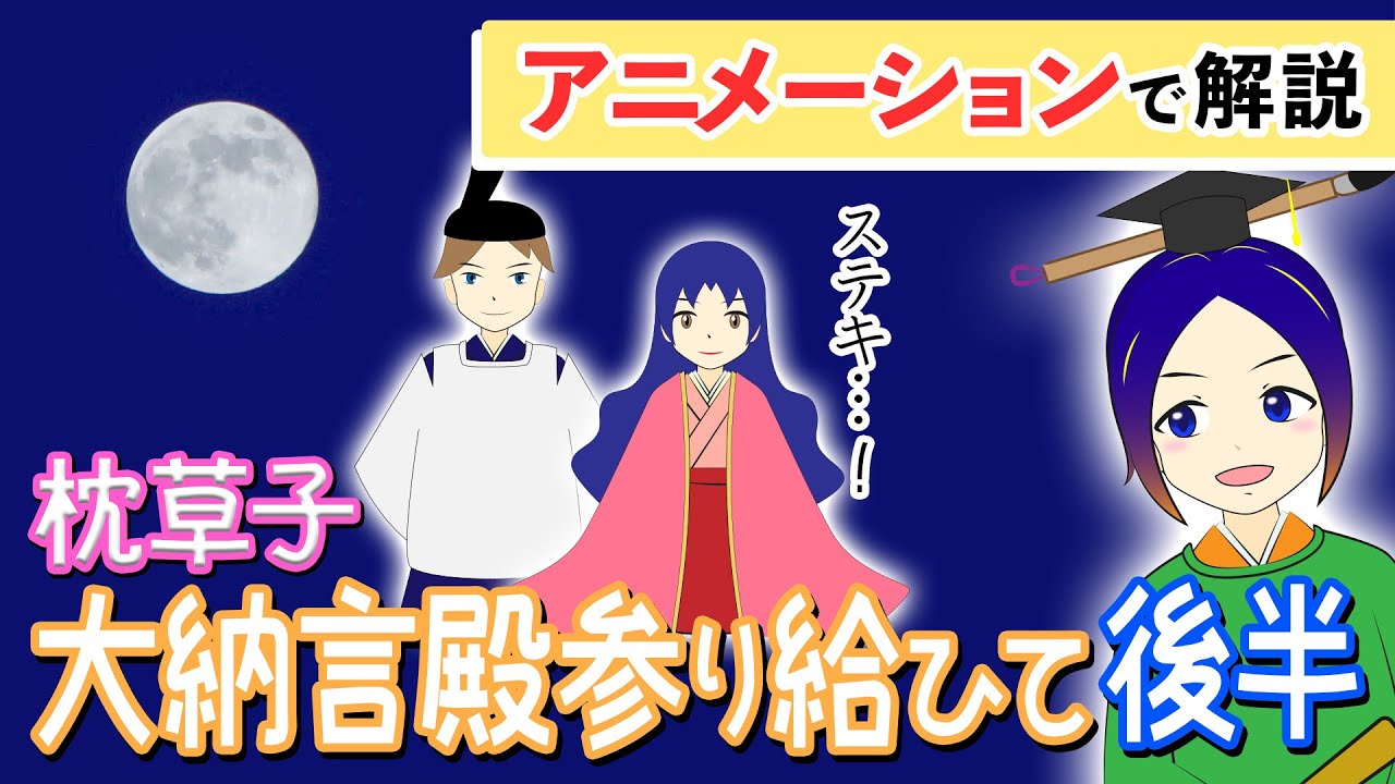 意訳 大納言殿参り給ひて 後半 枕草子 音読 内容解説 万葉授業 勉強 Youtube スタディチューブ