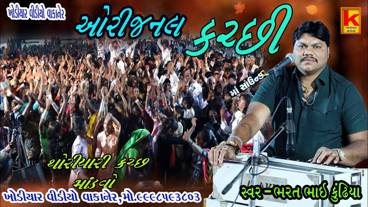 Surani parivar no mandvo thoriyare.kach-bhrat bhai kundhiya-khodiyar video wakaner