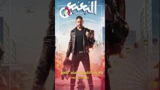 الإعلان التشويقى لفيلم 