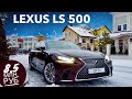 Lexus за 8,5 млн. руб. LS 500 Реакция Жены и Мамы, Большой обзор и тест драйв Лексус ЛС 500
