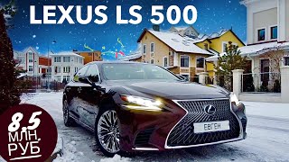 Lexus за 8,5 млн. руб. LS 500 Реакция Жены и Мамы, Другой обзор и тест драйв