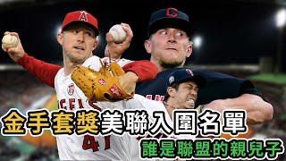 金手套獎美聯入圍名單 誰是聯盟的親兒子 2020 Gold Glove Finalists Unveiled Who Are The Snubs On The List?