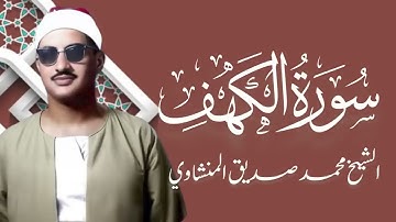 سورة الكهف تلاوة تقشعر منها الابدان الشيخ محمد صديق المنشاوي