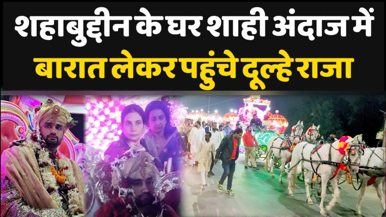 शहाबुद्दीन की बेटी Hera से शादी करने शाही अंदाज में जब बारात लेकर पहुंचे दूल्हे राजा |LIVE10NEWS