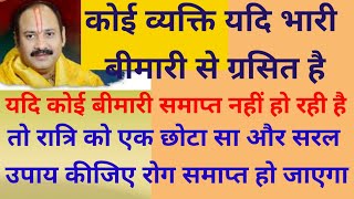 यदि किसी व्यक्ति की बीमारी समाप्त नहीं हो रही है# बहुत भारी रोग ने घेर लिया हो तो यह उपाय करें 🙏🙏 screenshot 1