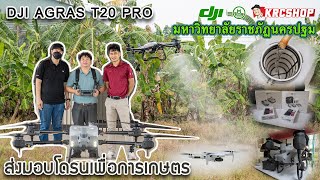 ส่งมอบและสอนการใช้งาน โดรนเกษตร DJI T20PRO และ โดรนถ่ายภาพ DJI MINI 2 มหาวิทยาลัยราชภัฏนครปฐม