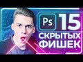 15 СЕКРЕТОВ в Photoshop, которые ИЗМЕНЯТ ВАШУ ЖИЗНЬ!