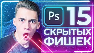 15 СЕКРЕТОВ в Photoshop, которые ИЗМЕНЯТ ВАШУ ЖИЗНЬ!