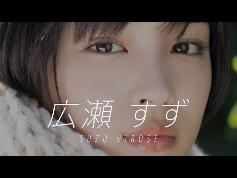 【広瀬すず】セクシーでかわいい！　グラビア写真集